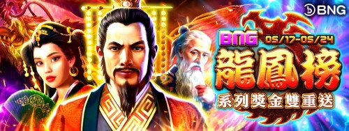 BNG龍鳳榜系列獎金雙重送